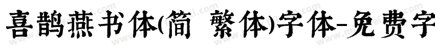 喜鹊燕书体(简 繁体)字体字体转换